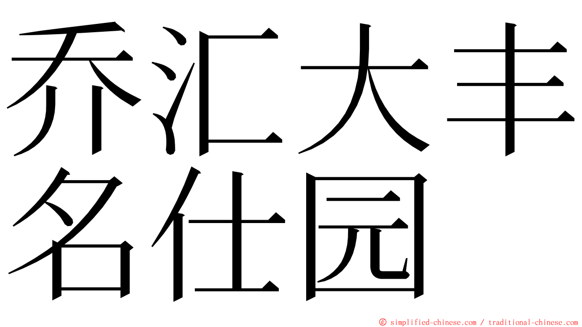 乔汇大丰名仕园 ming font