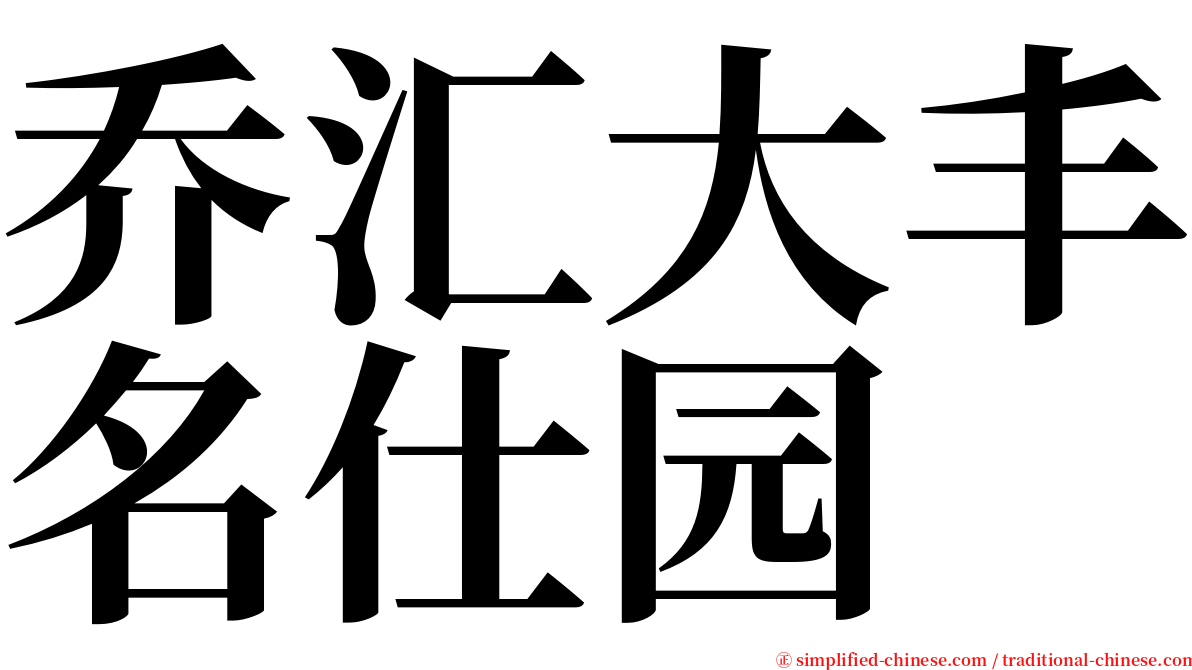 乔汇大丰名仕园 serif font