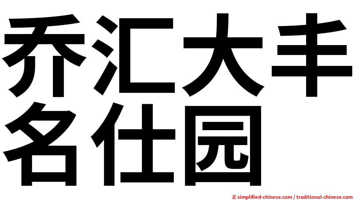 乔汇大丰名仕园