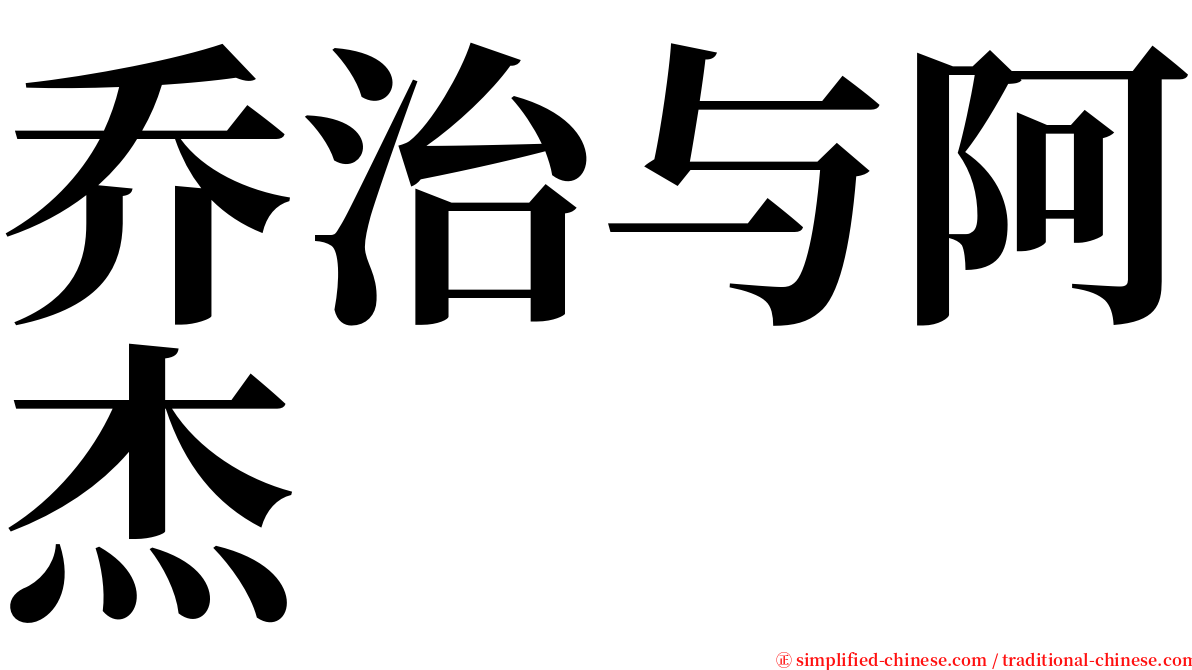 乔治与阿杰 serif font
