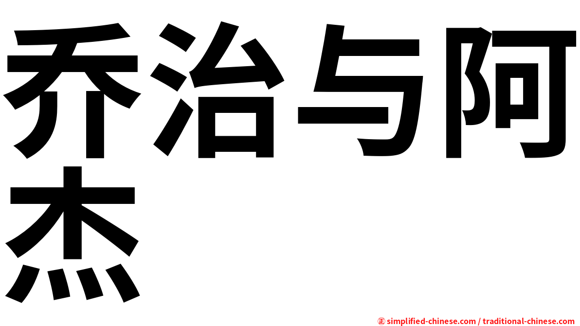 乔治与阿杰