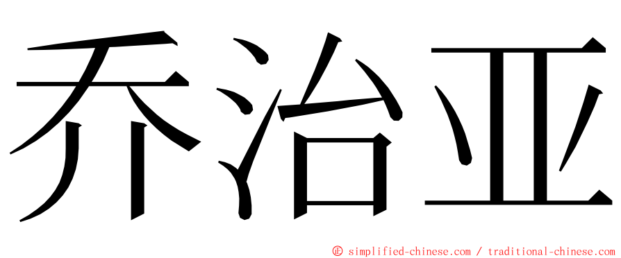 乔治亚 ming font