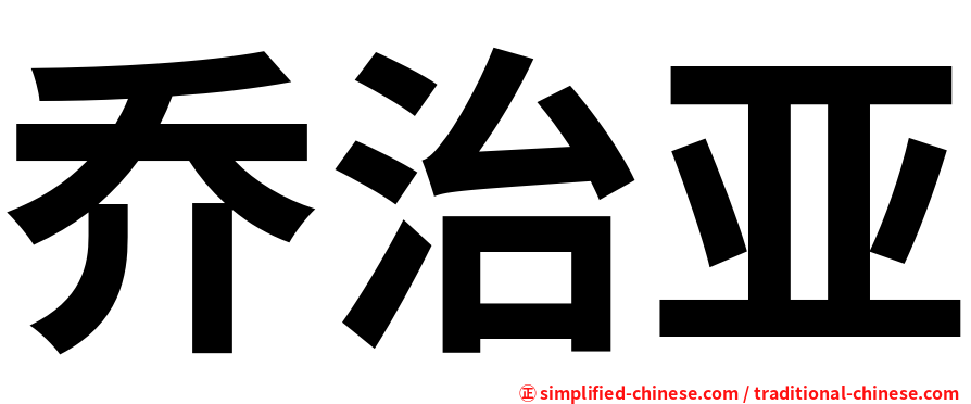 乔治亚