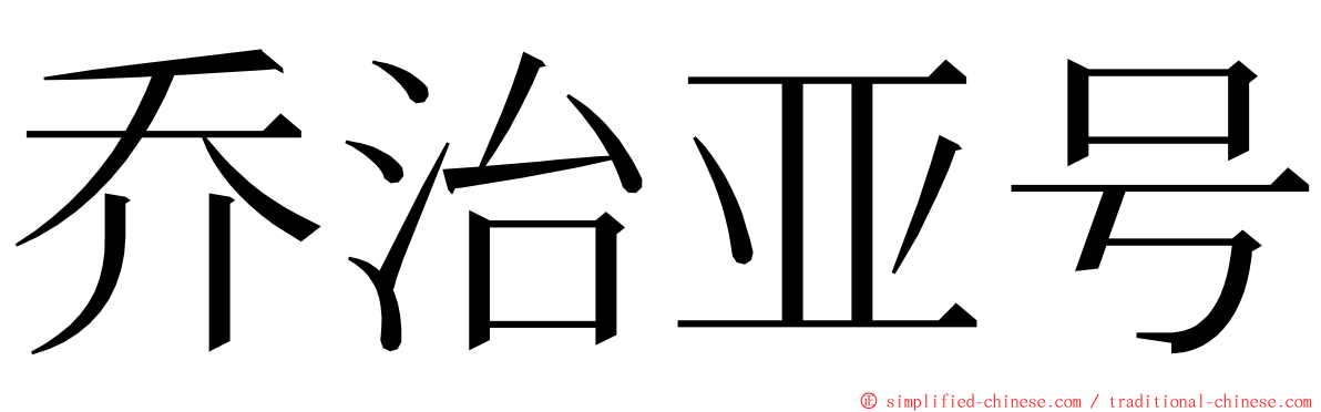 乔治亚号 ming font