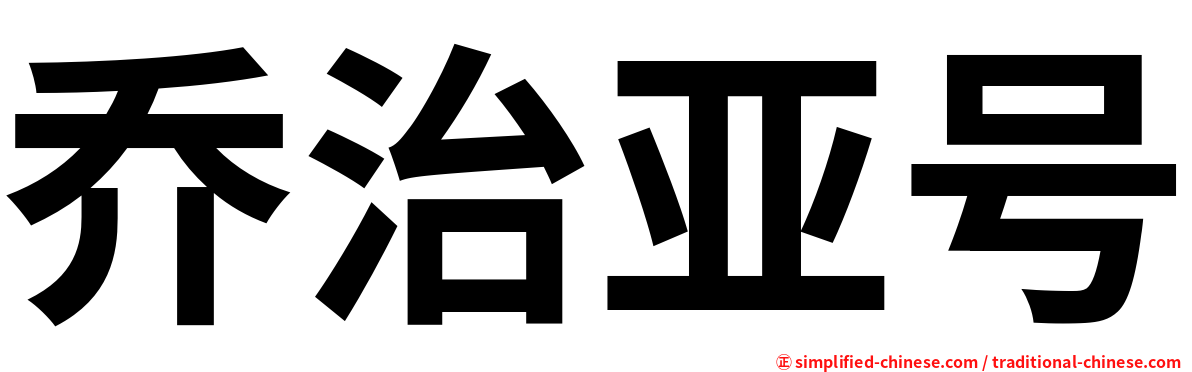 乔治亚号