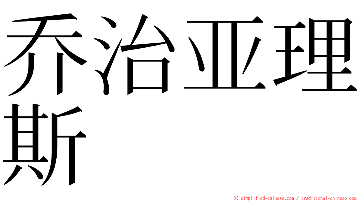 乔治亚理斯 ming font
