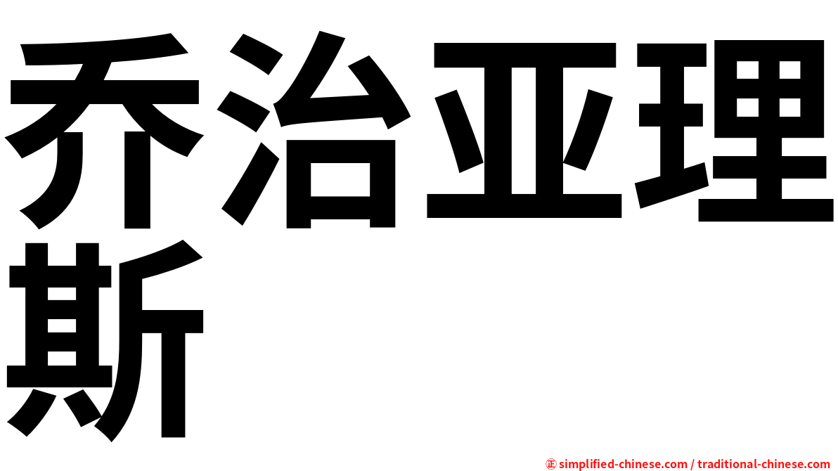 乔治亚理斯