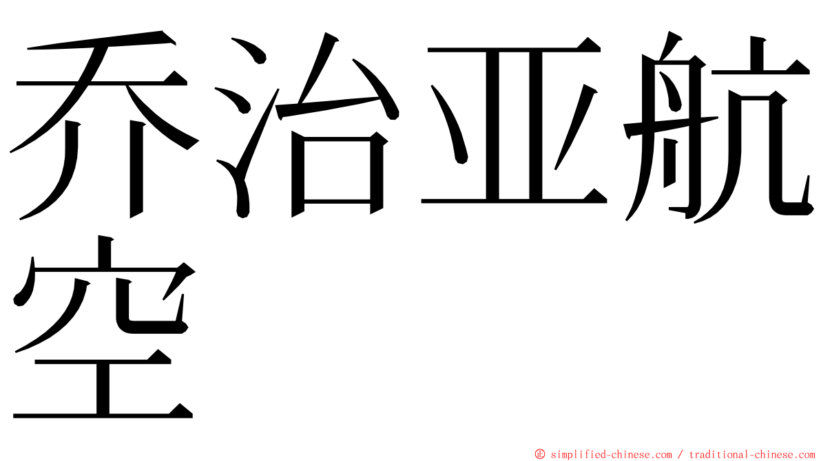 乔治亚航空 ming font