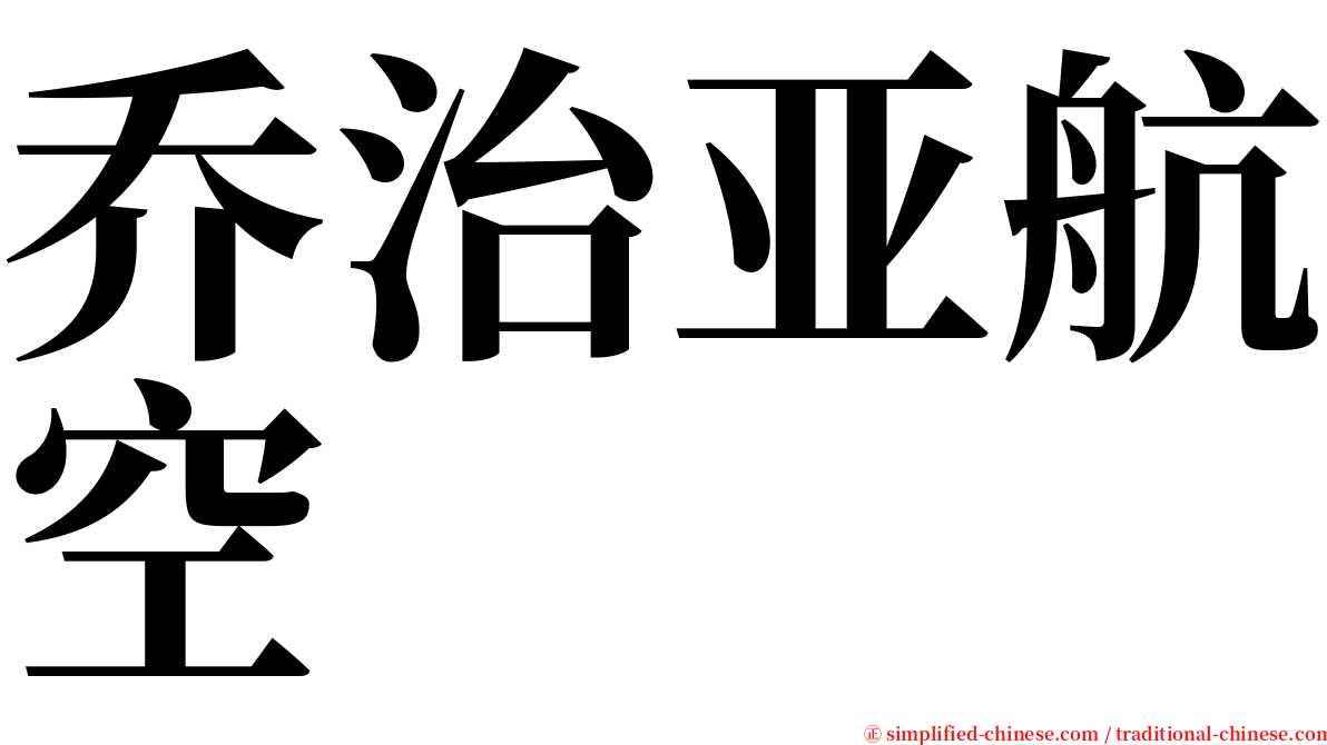 乔治亚航空 serif font