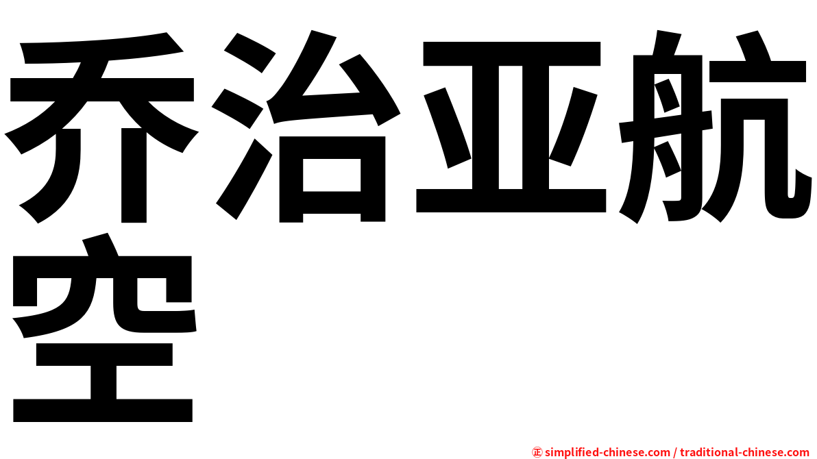 乔治亚航空