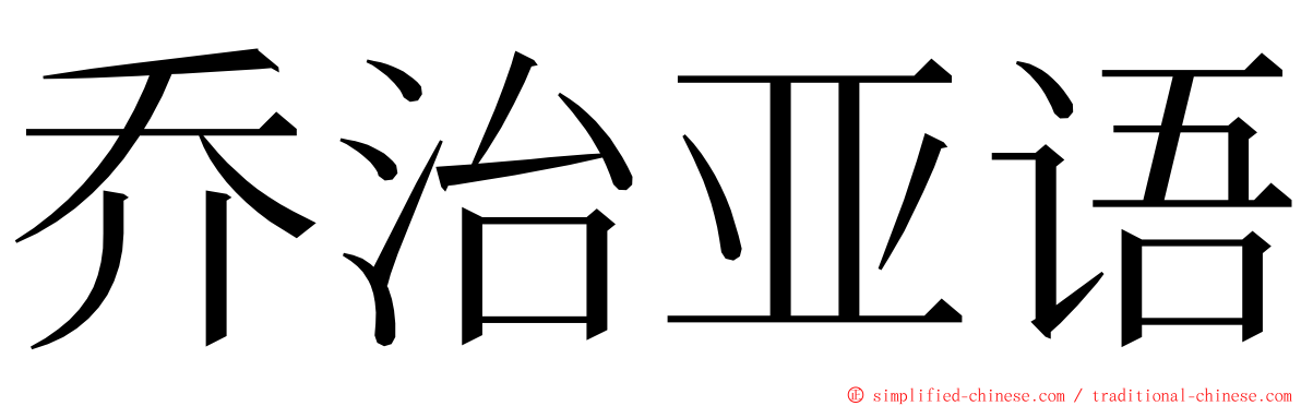 乔治亚语 ming font