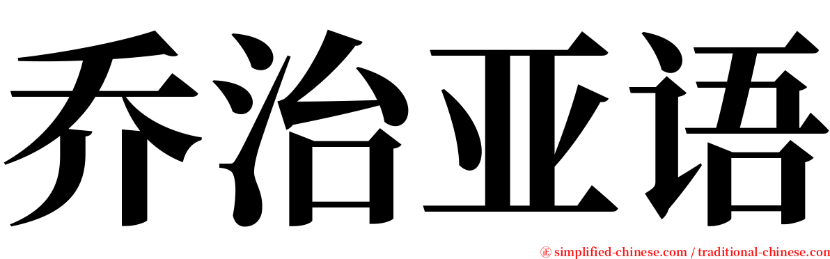 乔治亚语 serif font