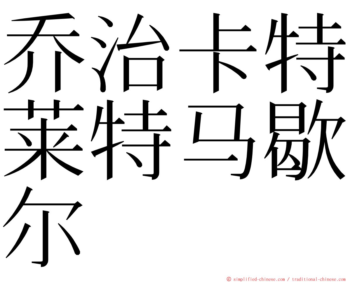 乔治卡特莱特马歇尔 ming font