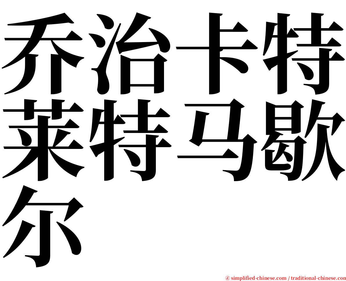 乔治卡特莱特马歇尔 serif font