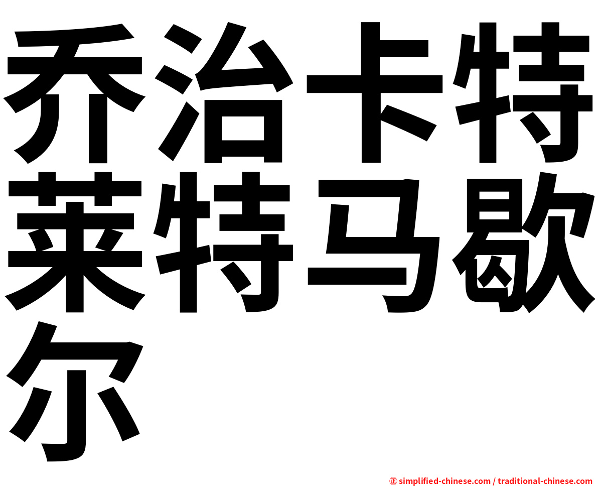 乔治卡特莱特马歇尔