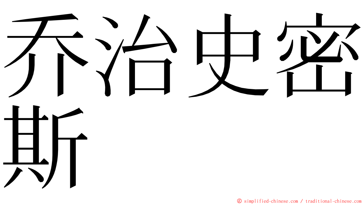乔治史密斯 ming font