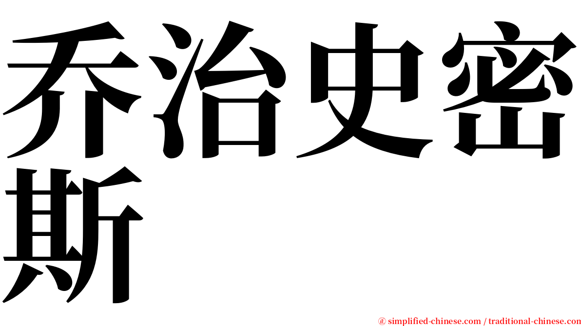 乔治史密斯 serif font