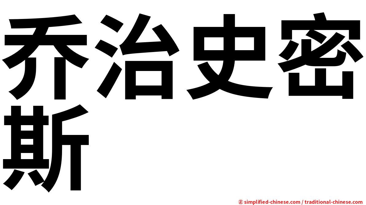 乔治史密斯