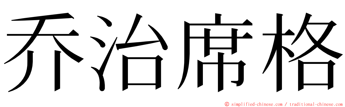 乔治席格 ming font