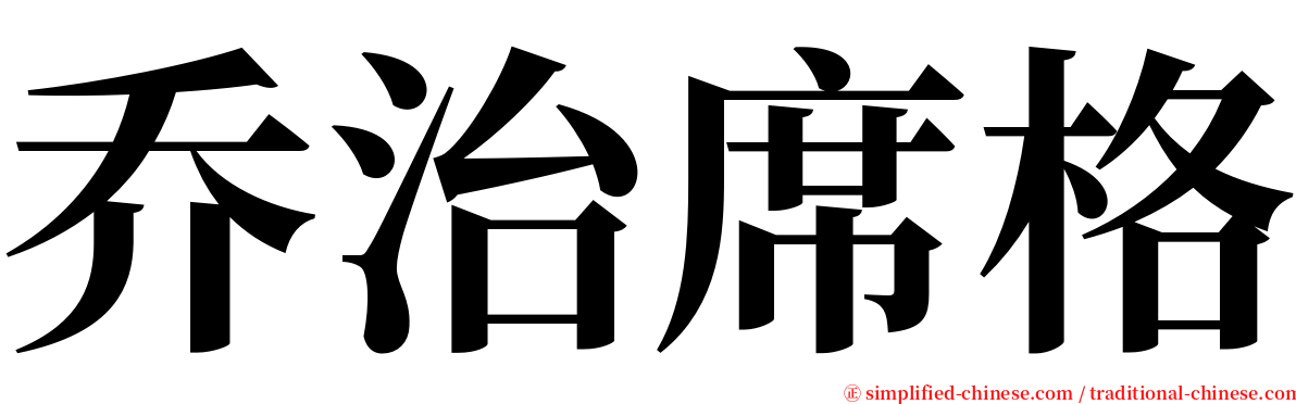 乔治席格 serif font