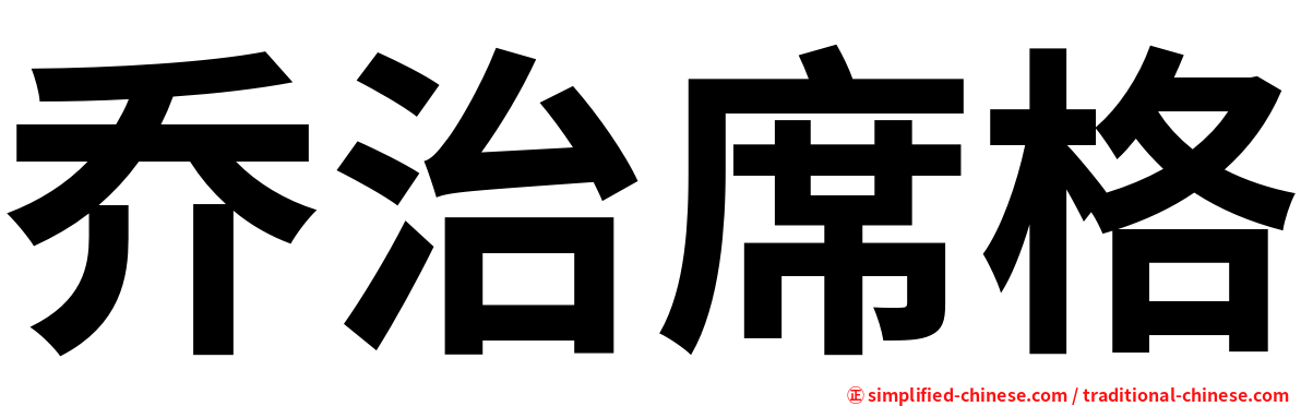 乔治席格
