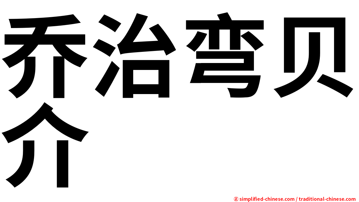 乔治弯贝介