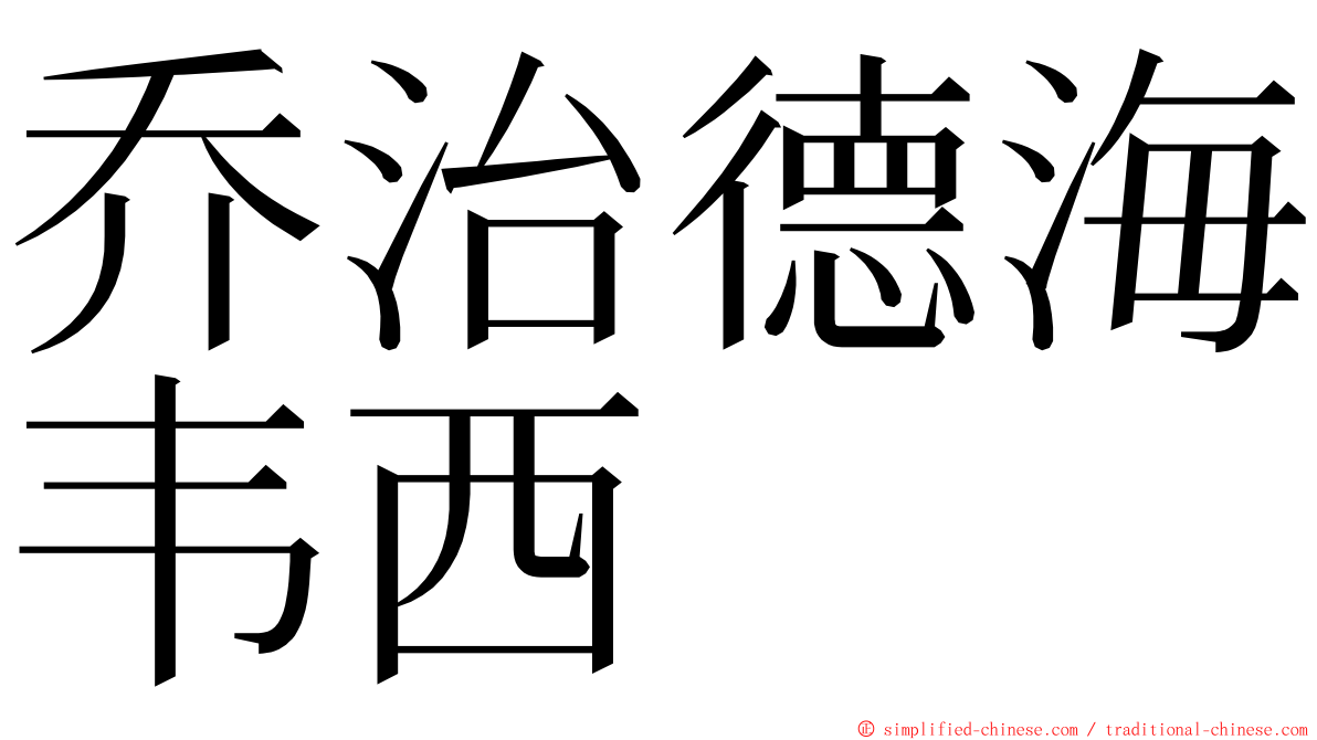 乔治德海韦西 ming font