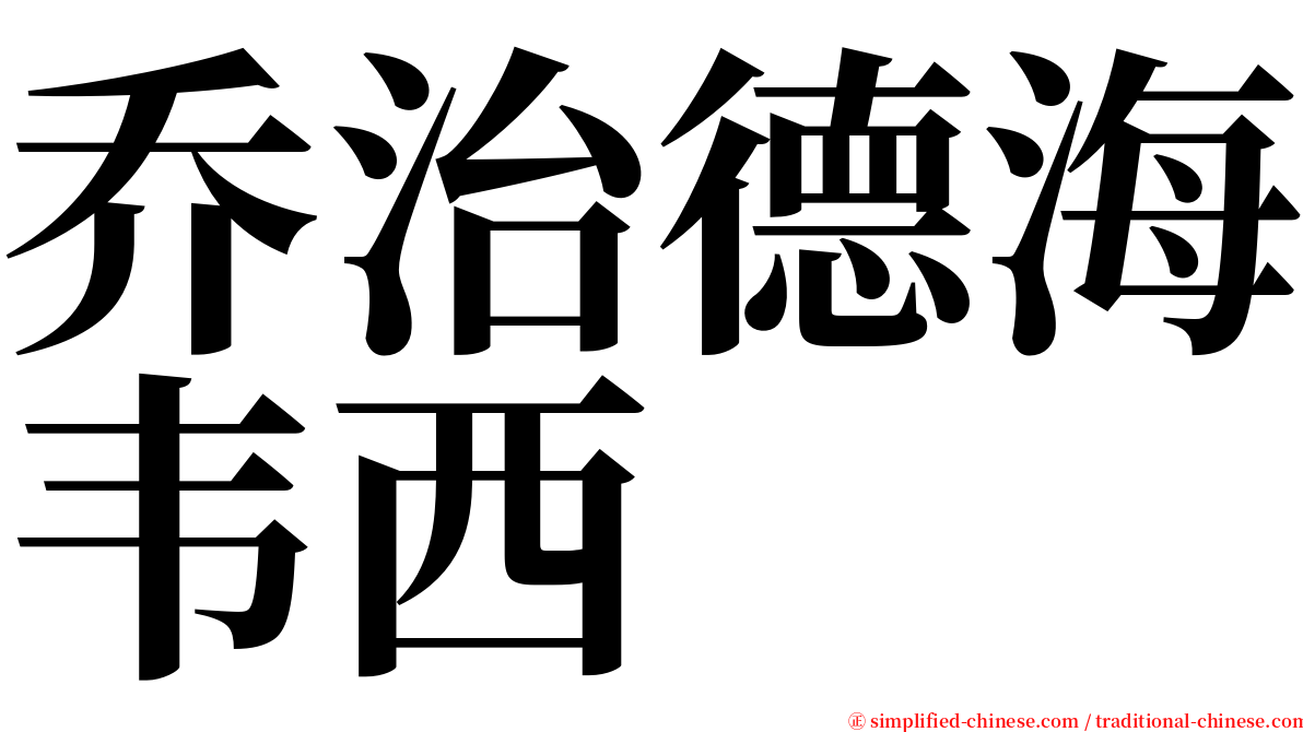 乔治德海韦西 serif font
