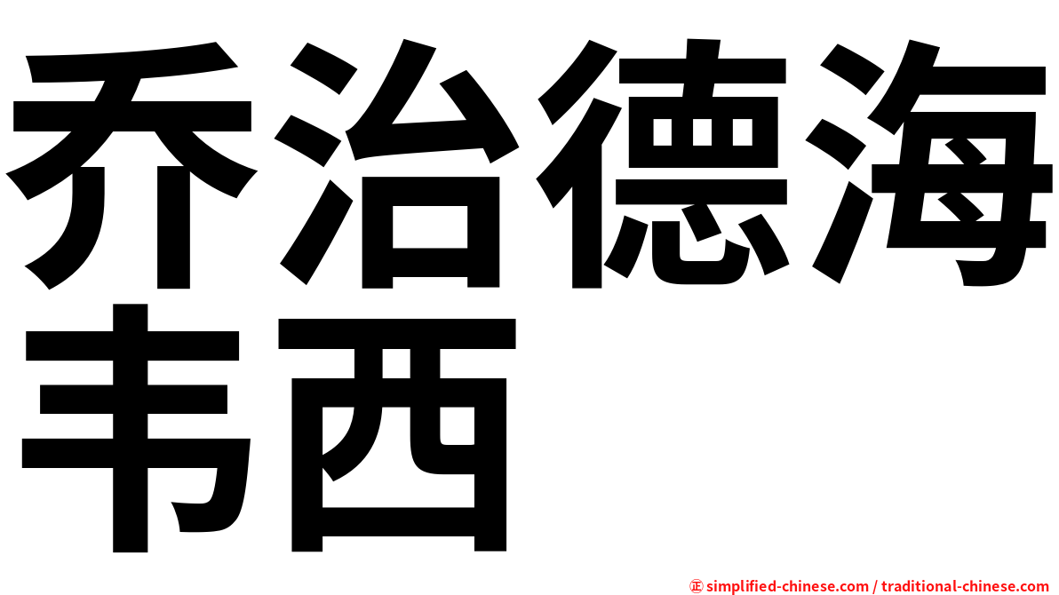 乔治德海韦西