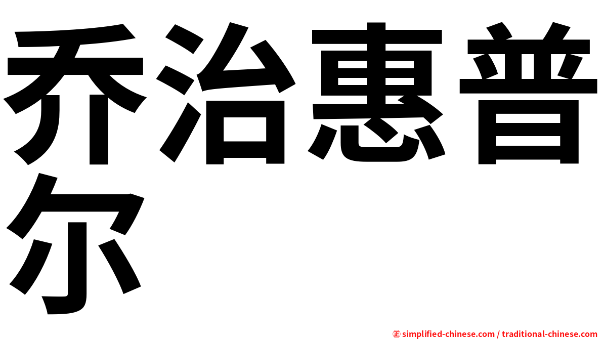 乔治惠普尔