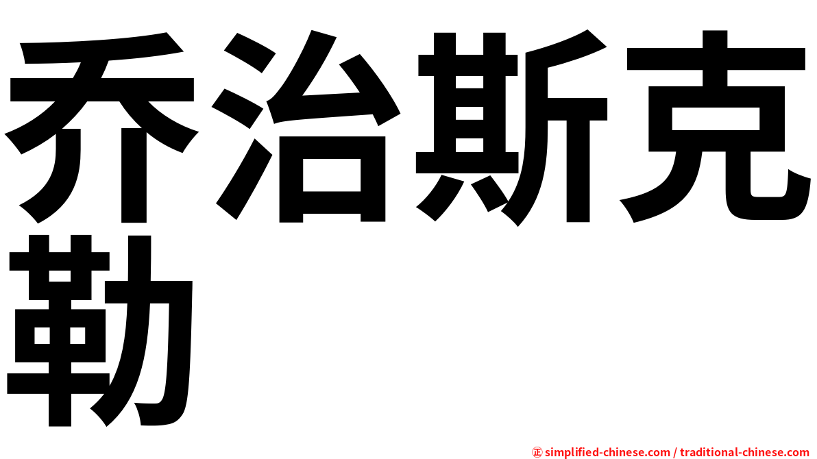 乔治斯克勒