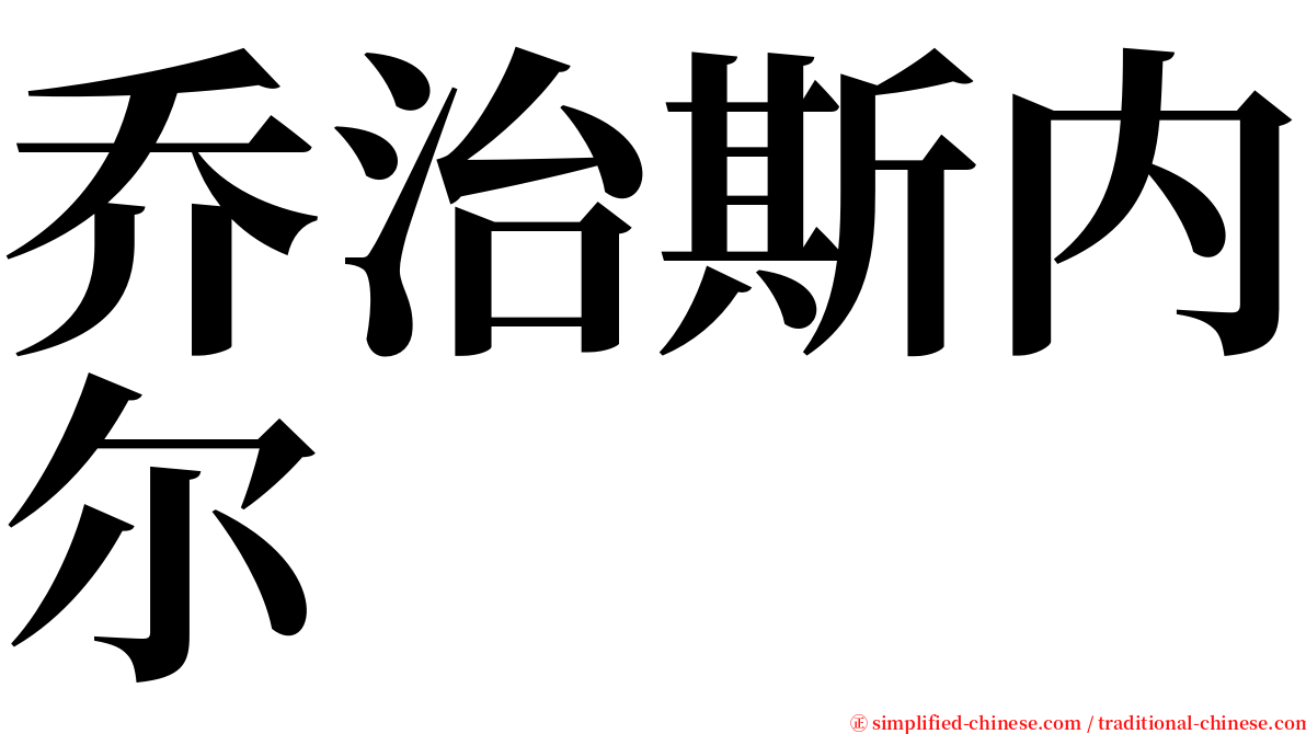 乔治斯内尔 serif font
