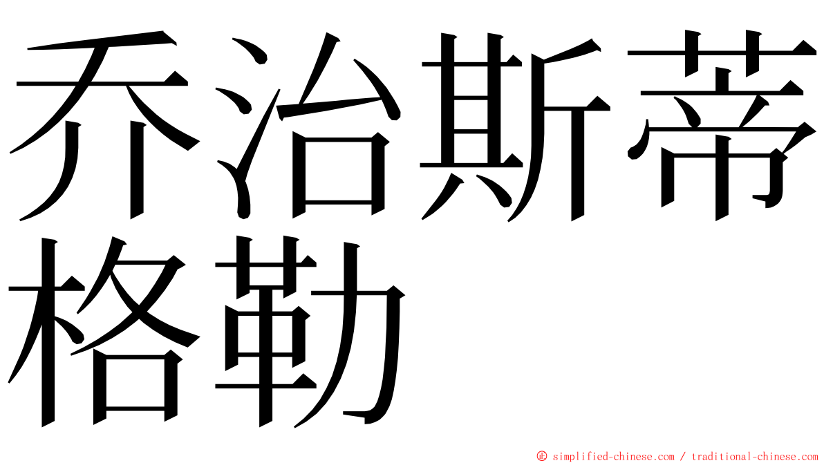 乔治斯蒂格勒 ming font