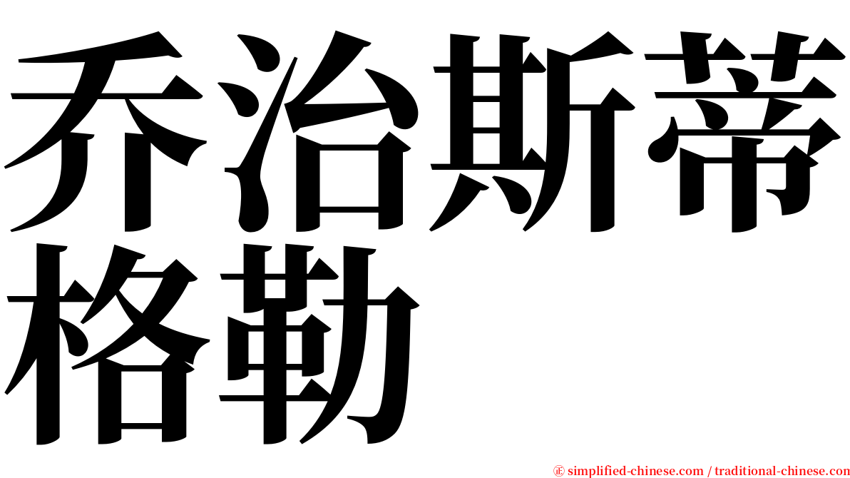 乔治斯蒂格勒 serif font