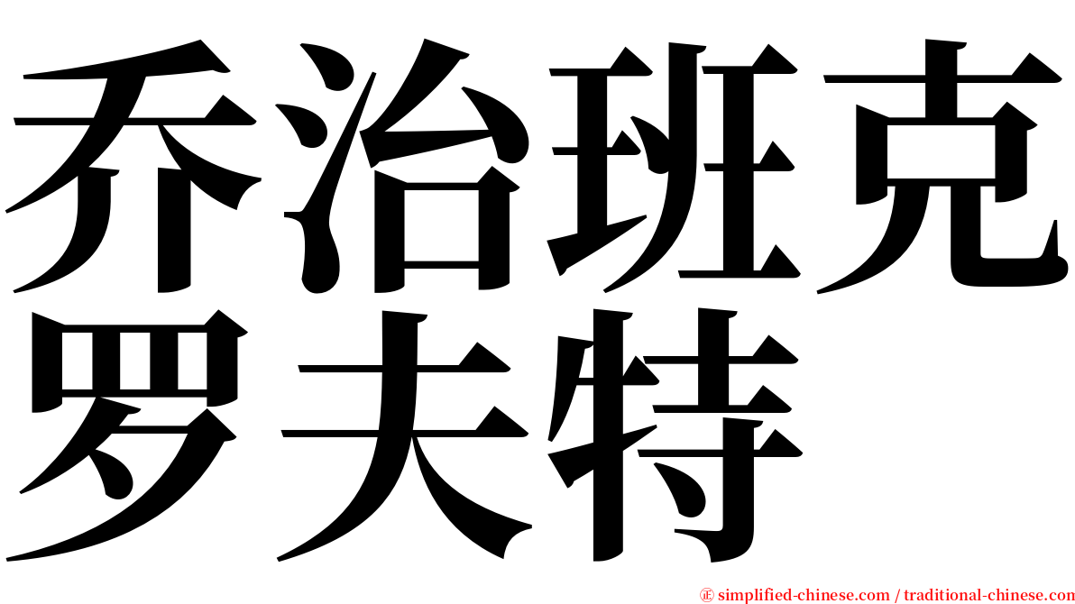 乔治班克罗夫特 serif font