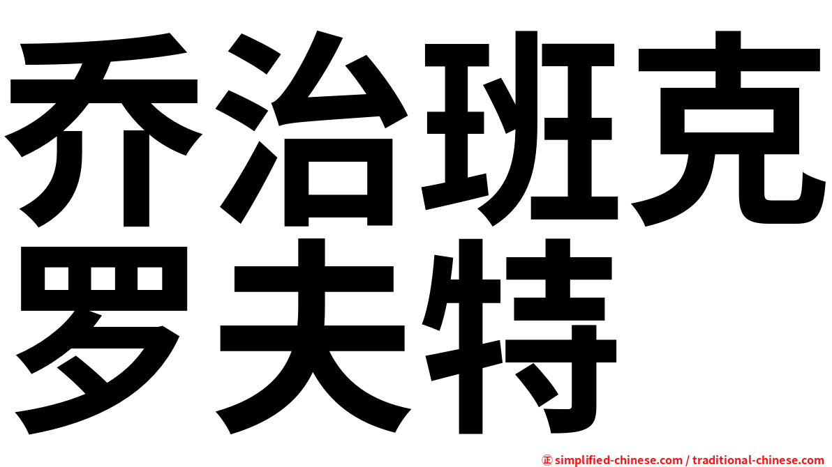 乔治班克罗夫特