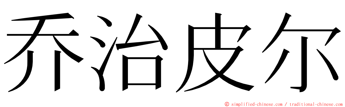 乔治皮尔 ming font