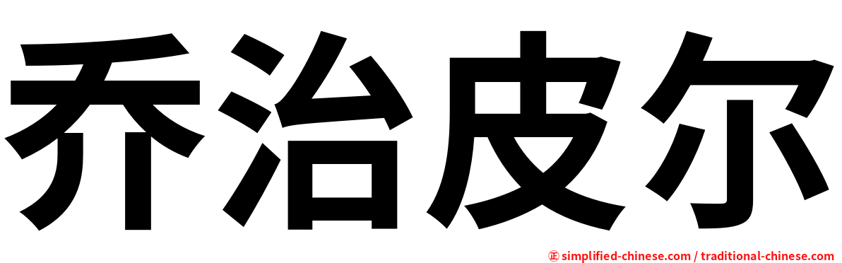 乔治皮尔