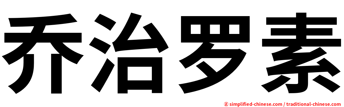 乔治罗素