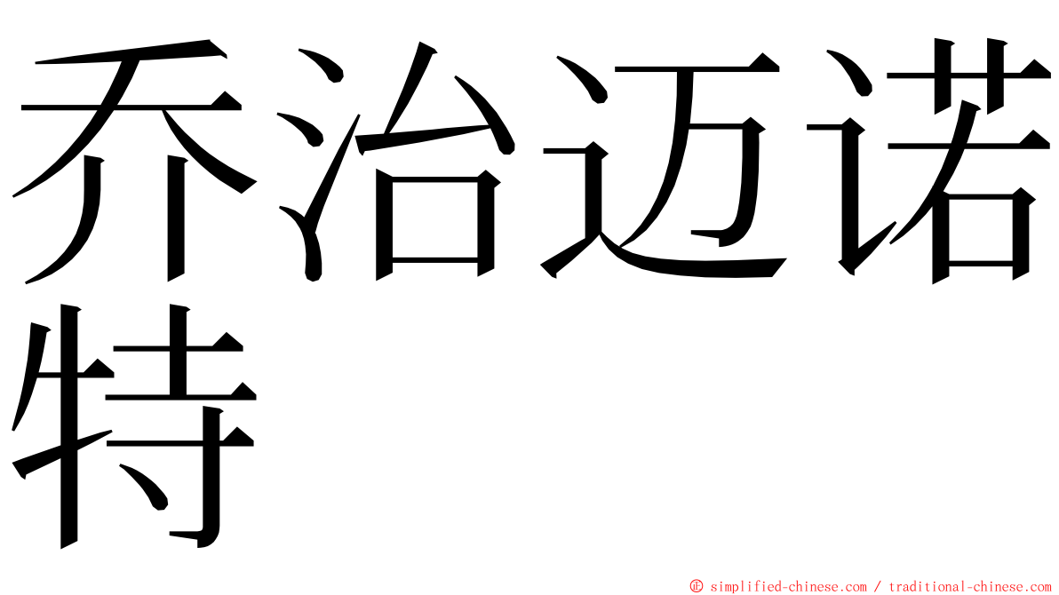 乔治迈诺特 ming font