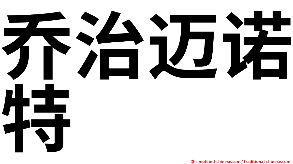 乔治迈诺特