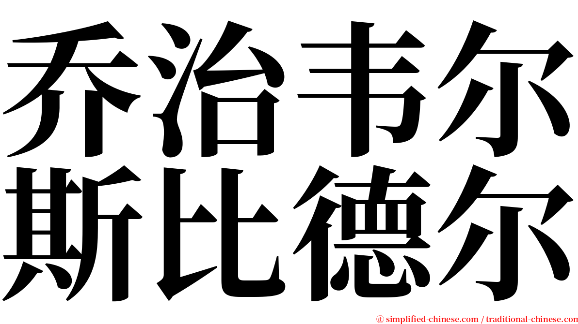 乔治韦尔斯比德尔 serif font