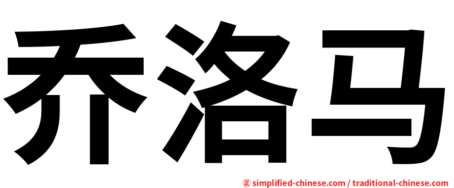 乔洛马