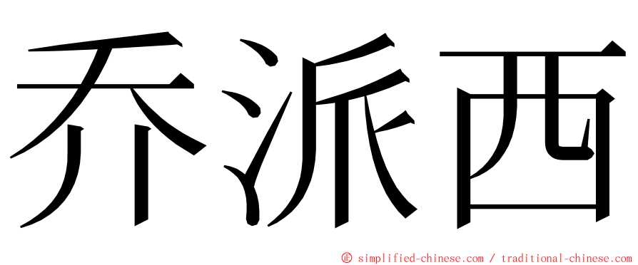 乔派西 ming font