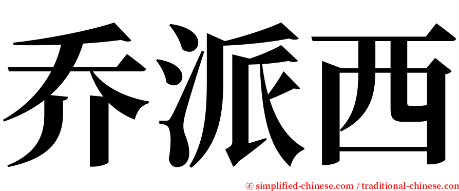 乔派西 serif font