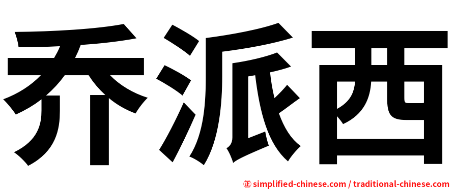 乔派西