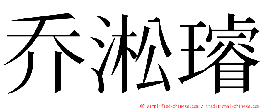 乔淞璿 ming font
