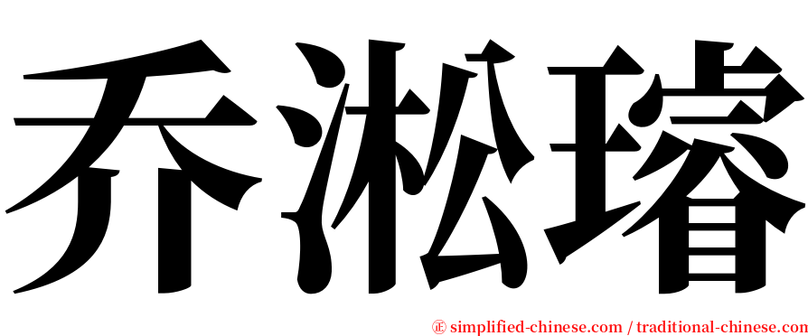 乔淞璿 serif font