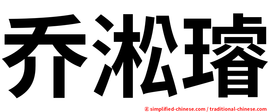 乔淞璿