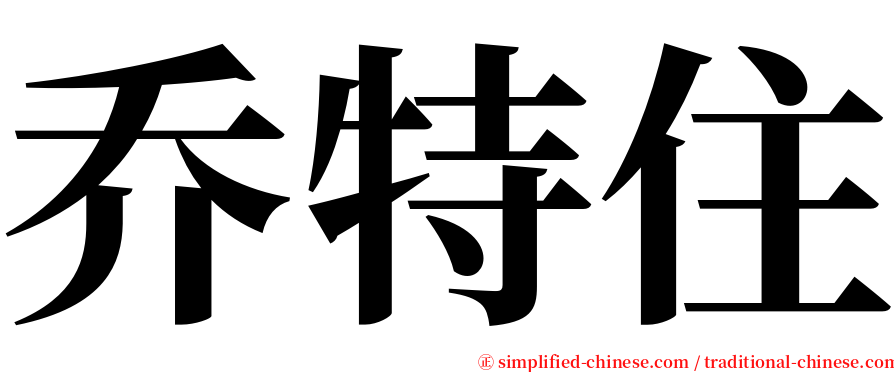 乔特住 serif font